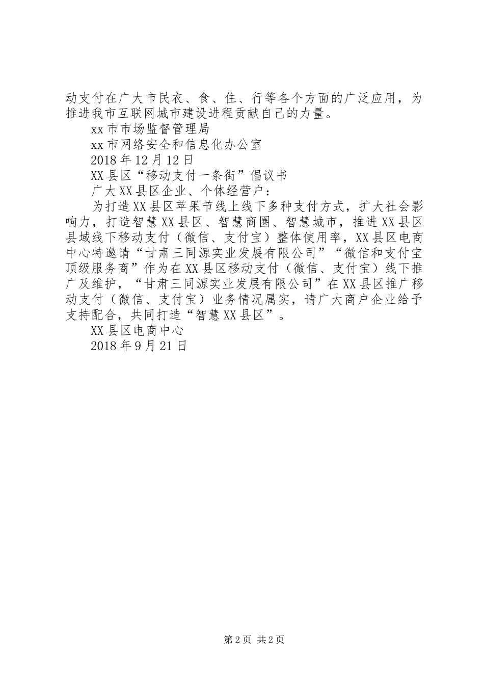 市场消费推进移动支付倡议书_第2页
