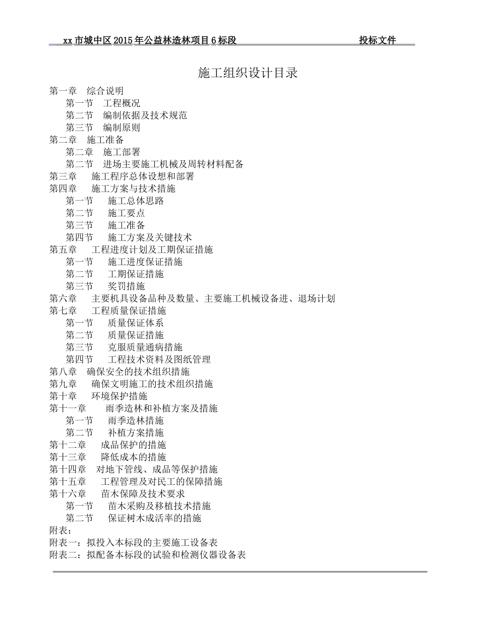 公益林造林项目施工组织设计_第2页