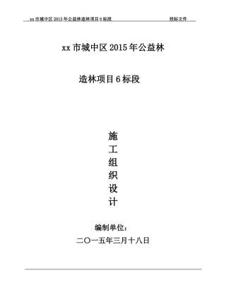 公益林造林项目施工组织设计