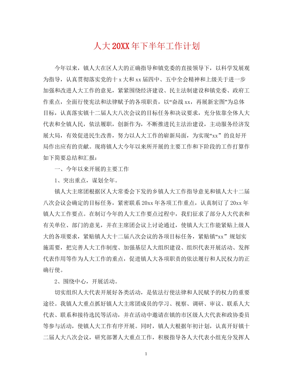 人大下半年工作计划_第1页