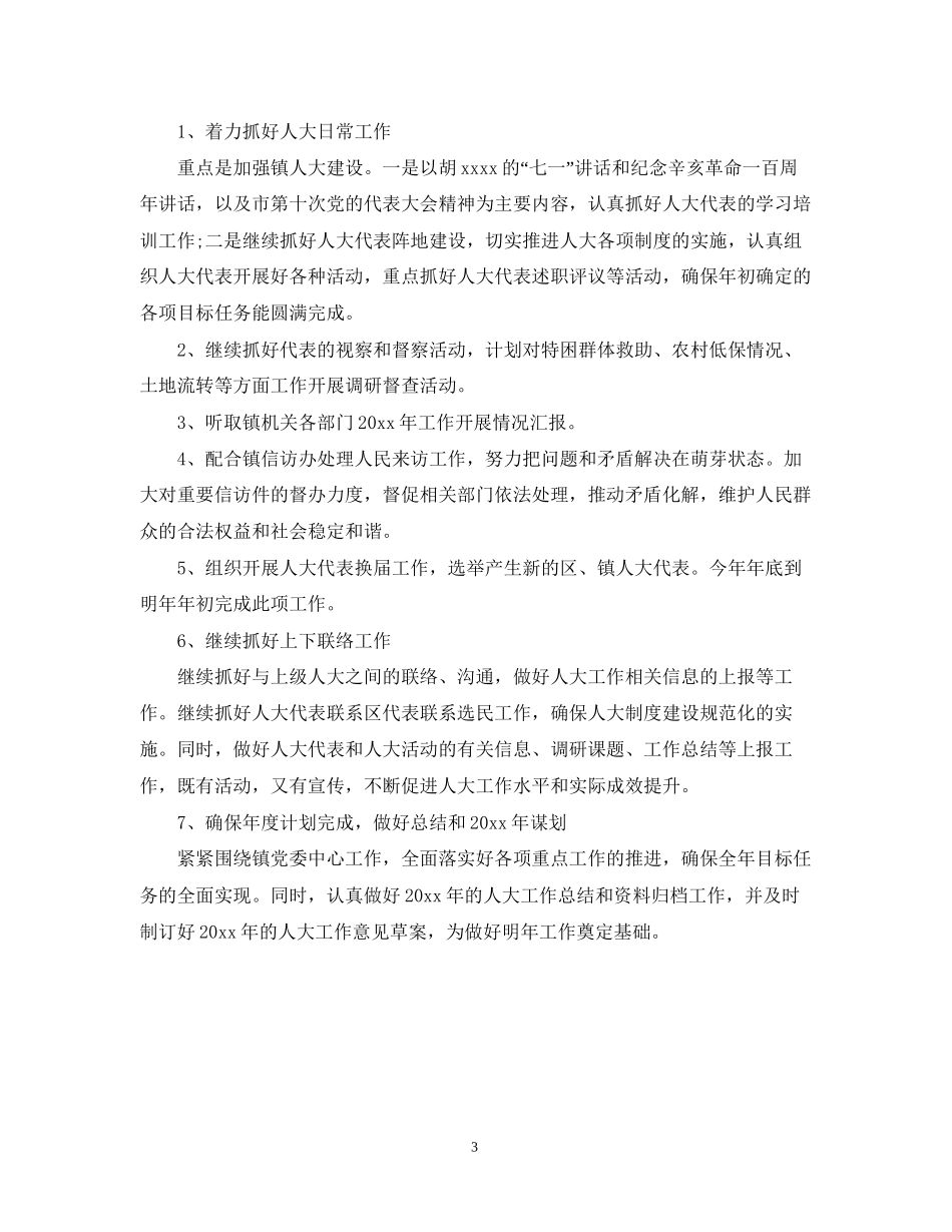 人大下半年工作计划_第3页