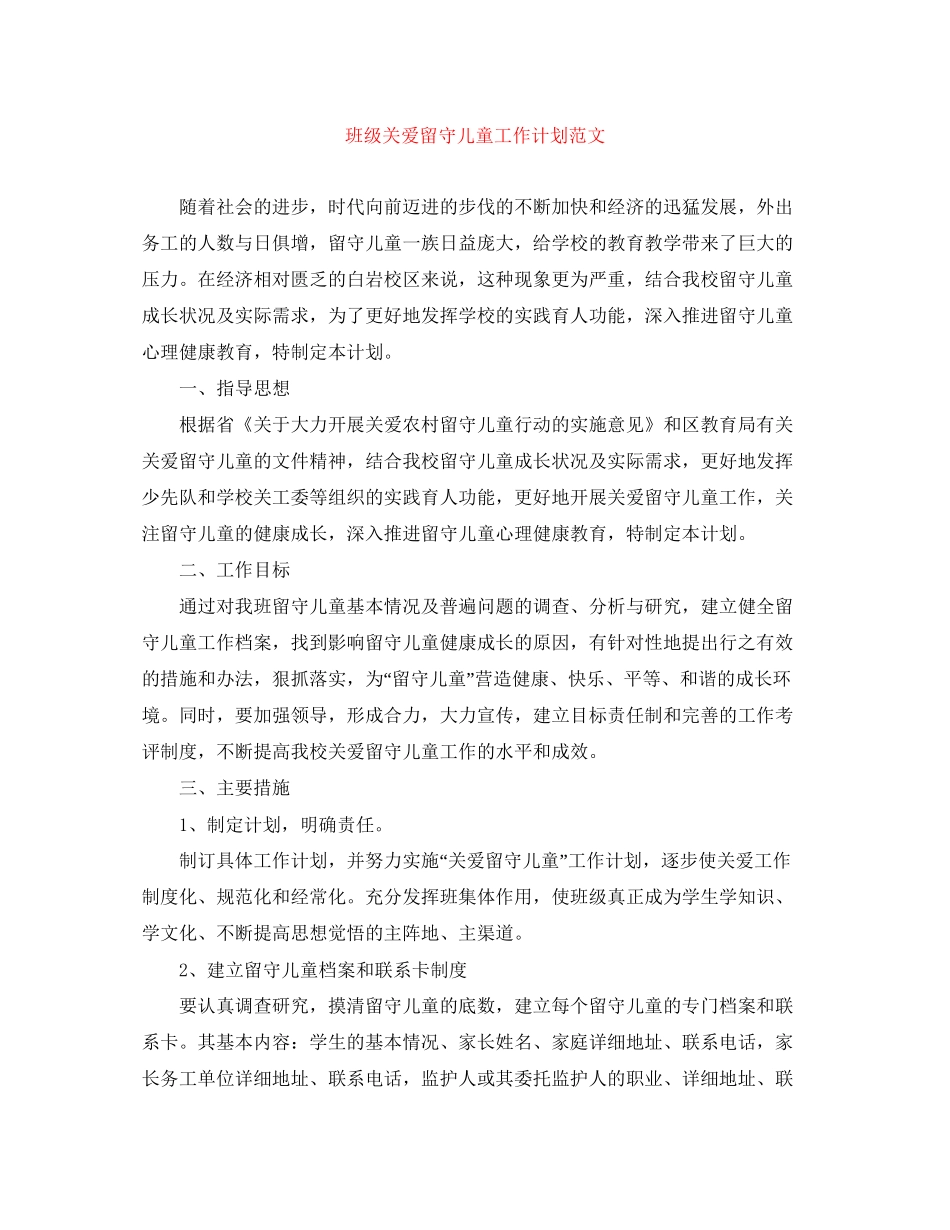 班级关爱留守儿童工作计划范文_第1页