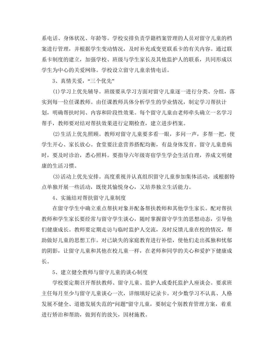 班级关爱留守儿童工作计划范文_第2页
