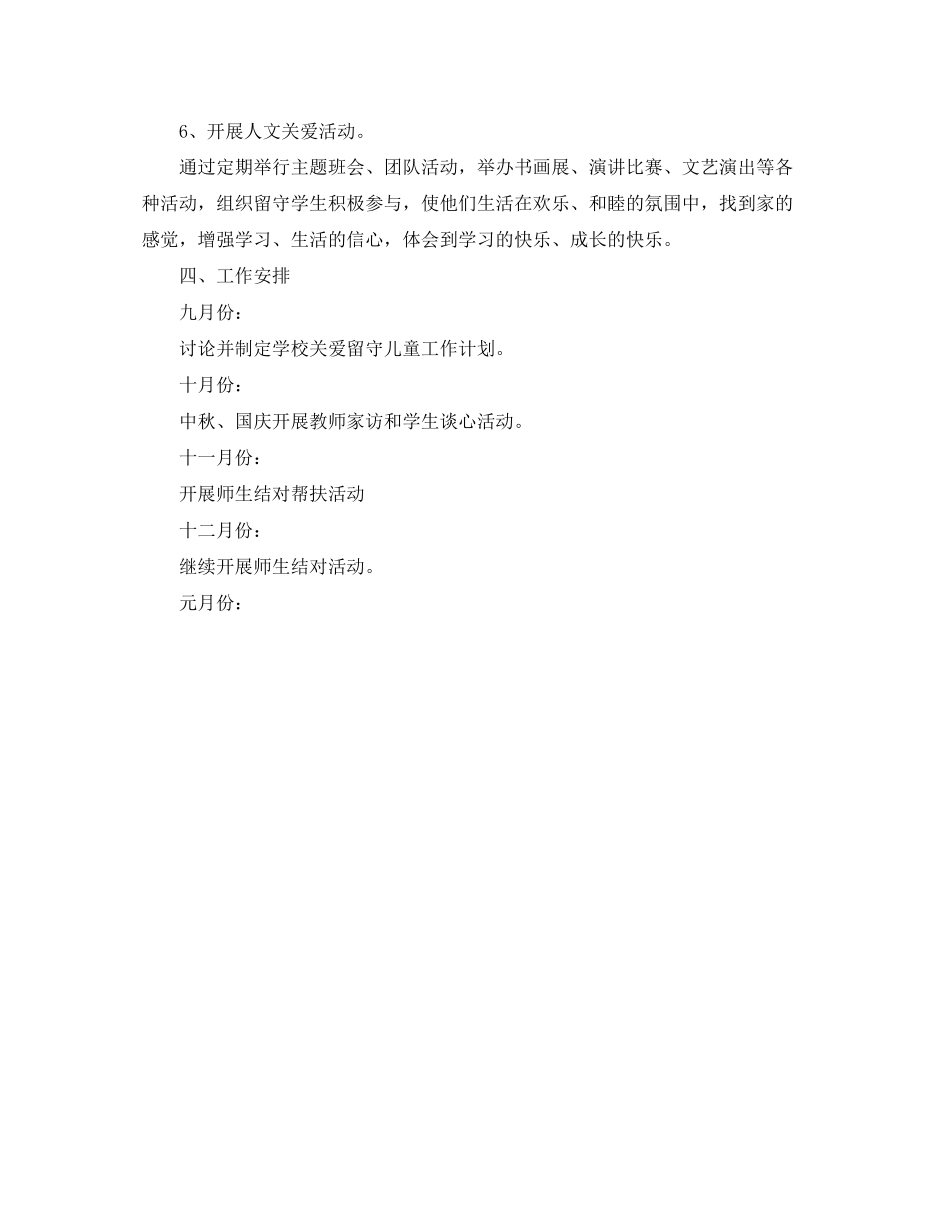 班级关爱留守儿童工作计划范文_第3页