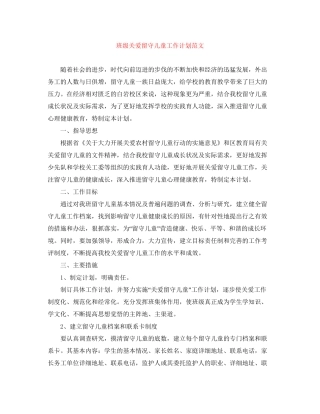 班级关爱留守儿童工作计划范文