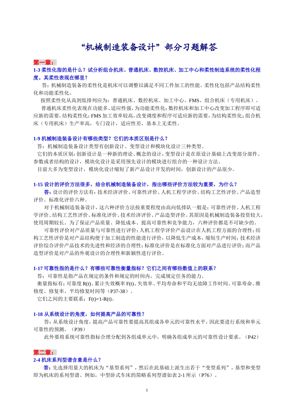机械制造装备设计-习题解答_第1页