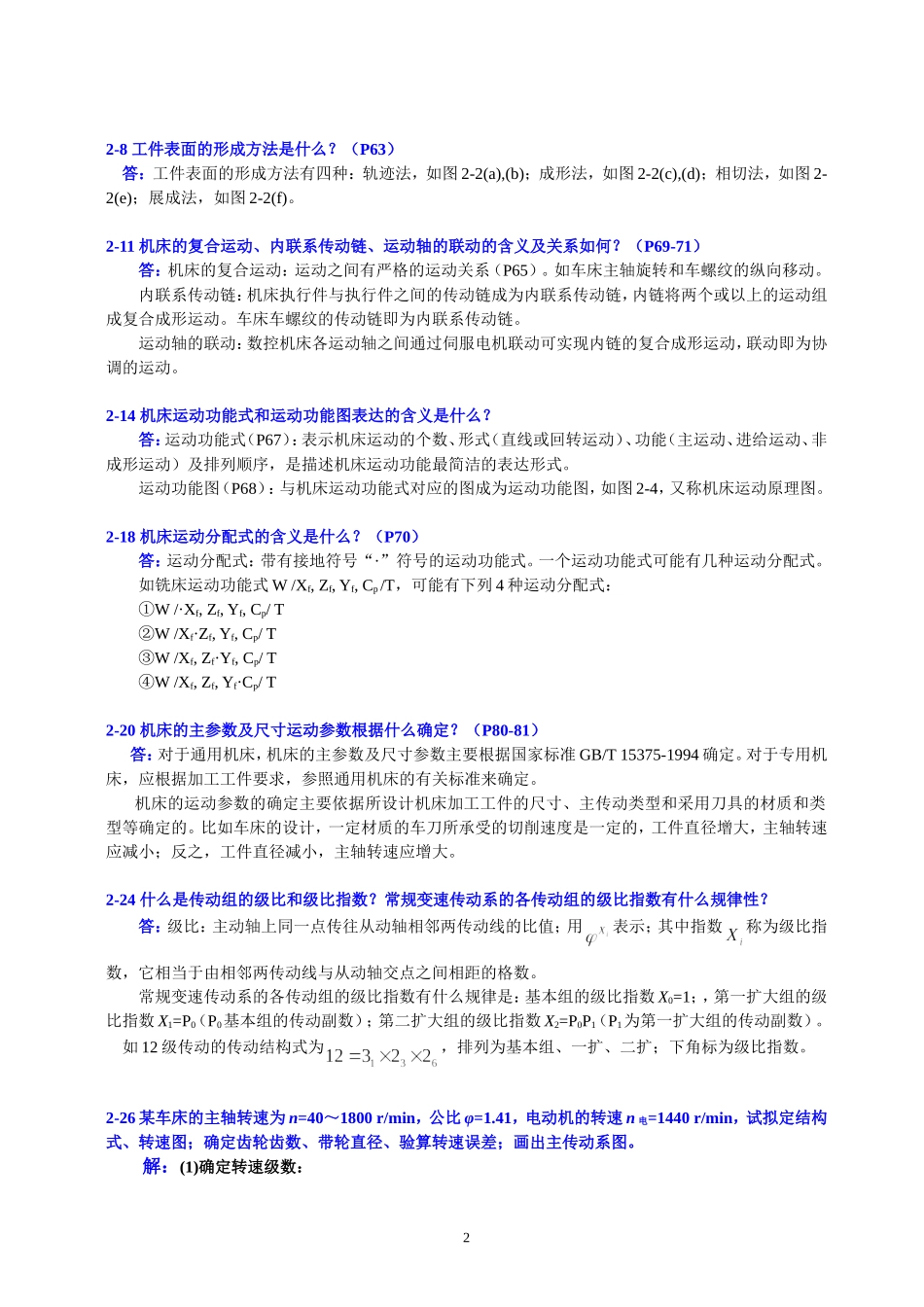 机械制造装备设计-习题解答_第2页