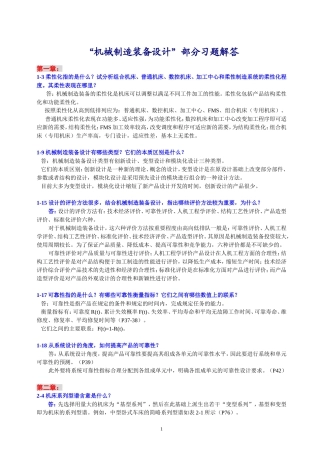 机械制造装备设计-习题解答