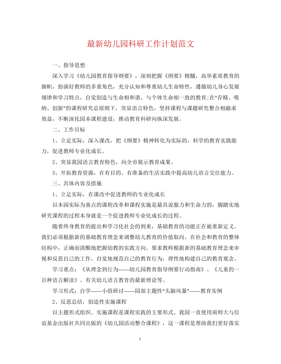 幼儿园科研工作计划范文2_第1页