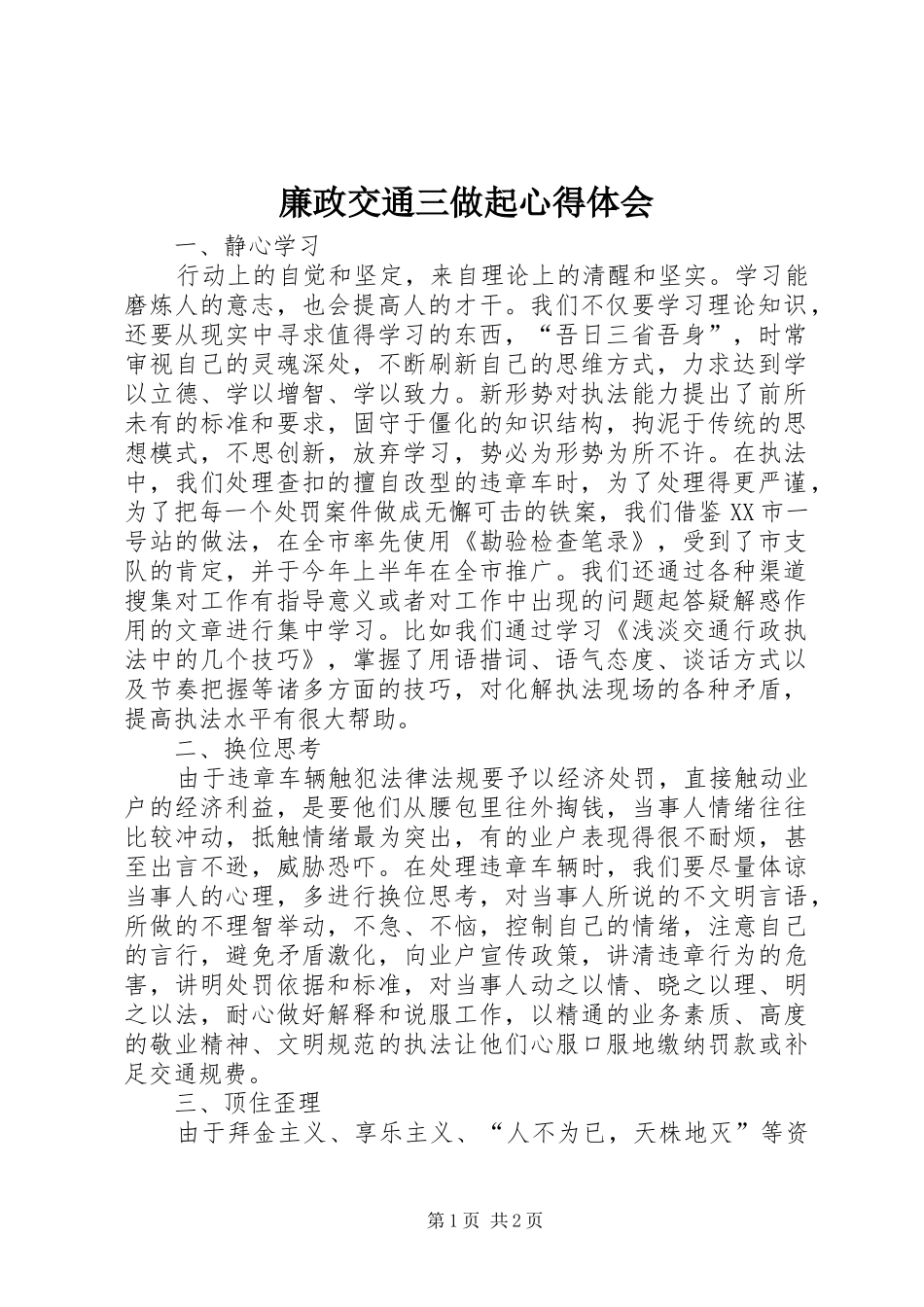 廉政交通三做起体会心得_第1页
