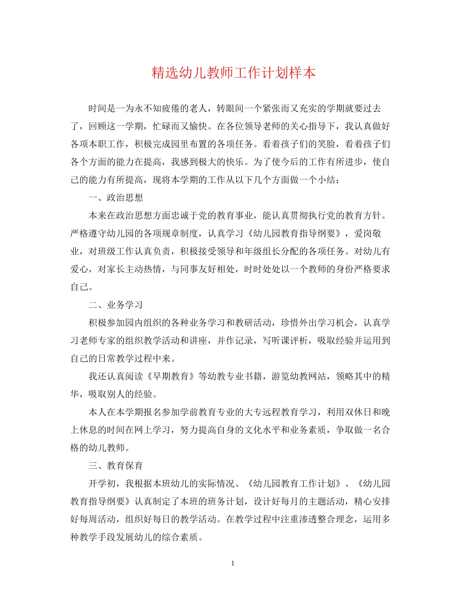 精选幼儿教师工作计划样本_第1页
