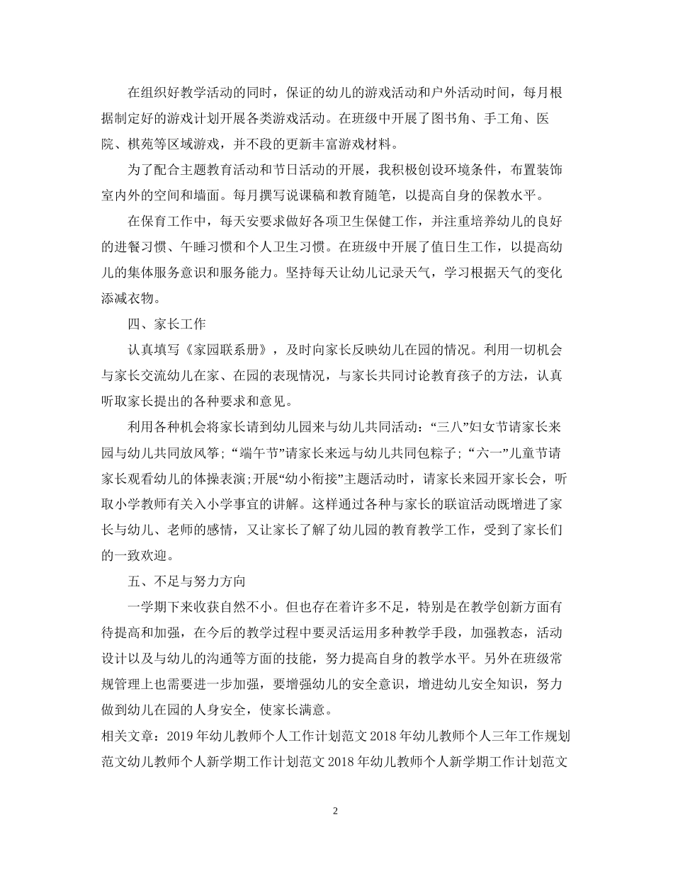 精选幼儿教师工作计划样本_第2页