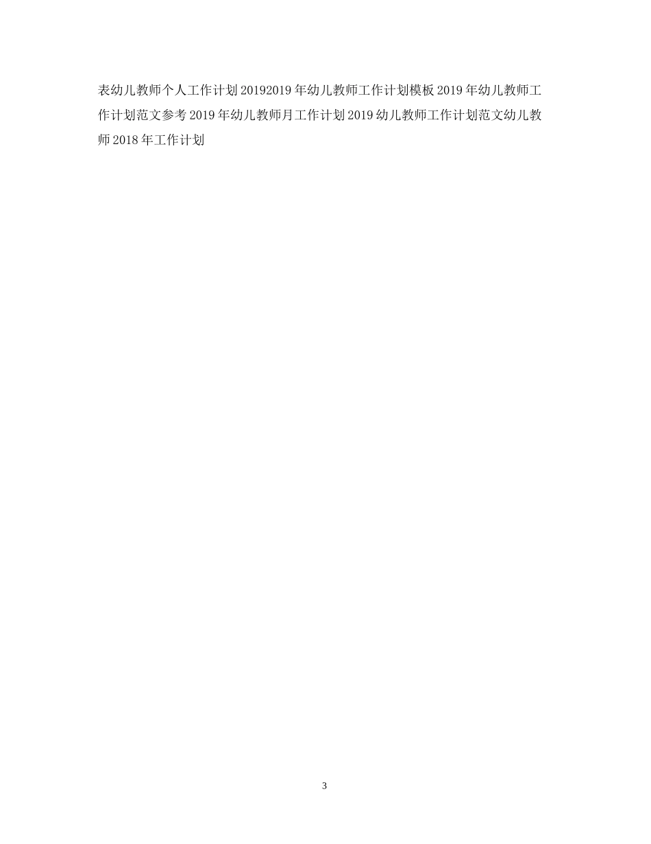 精选幼儿教师工作计划样本_第3页