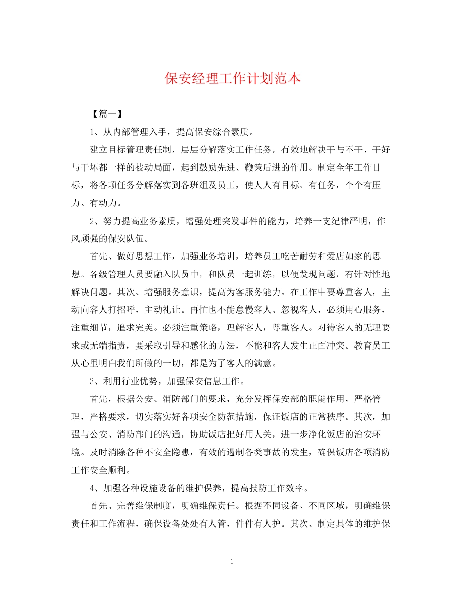 保安经理工作计划范本_第1页