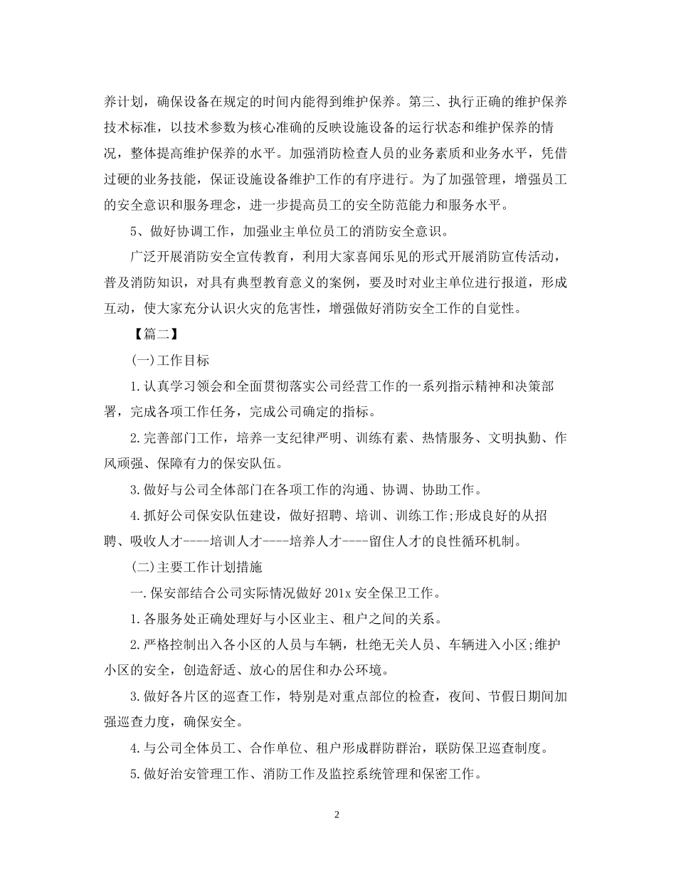 保安经理工作计划范本_第2页