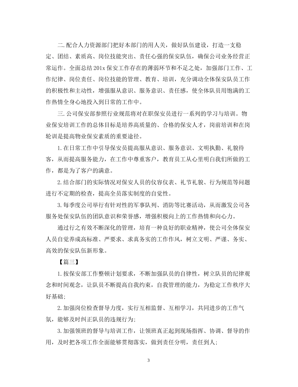 保安经理工作计划范本_第3页