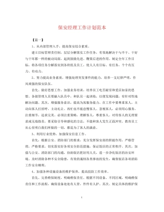 保安经理工作计划范本