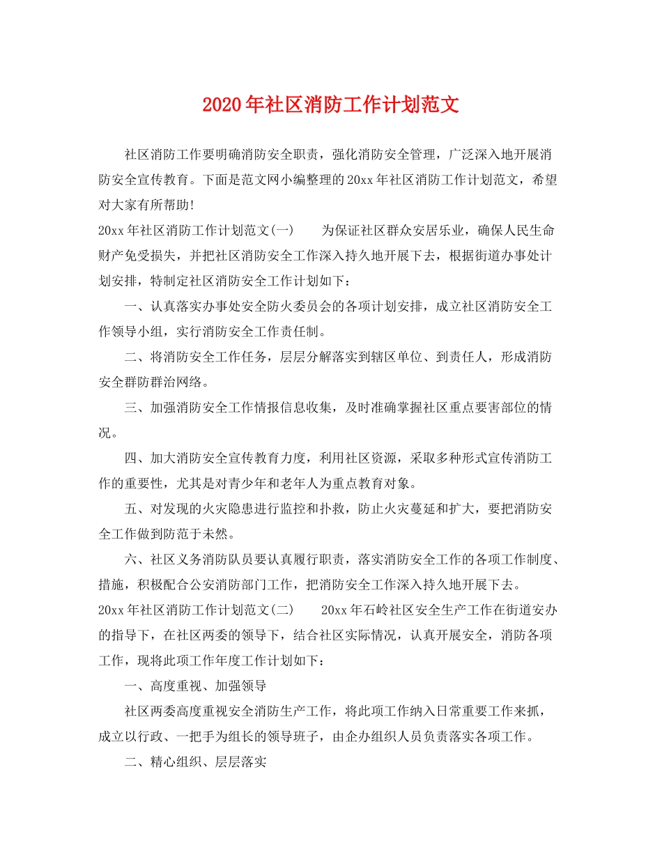 2020年社区消防工作计划范文_第1页