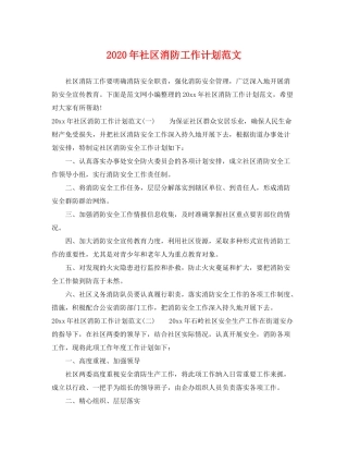 2020年社区消防工作计划范文