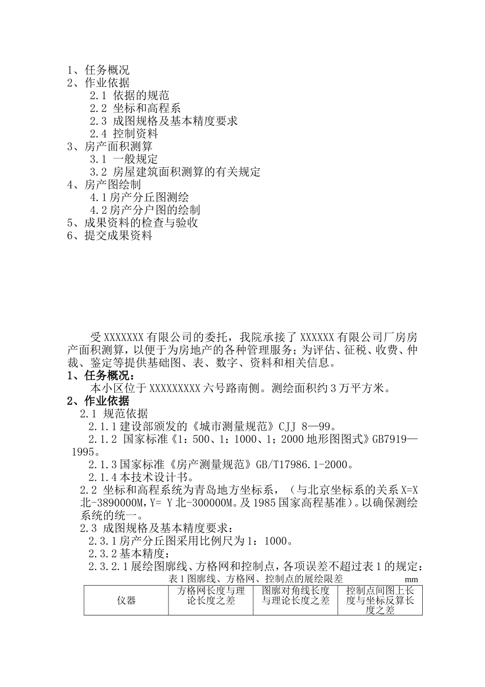 房产测绘技术设计书_第2页