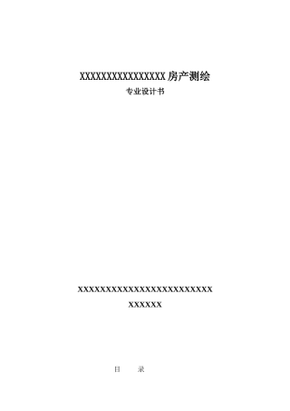 房产测绘技术设计书