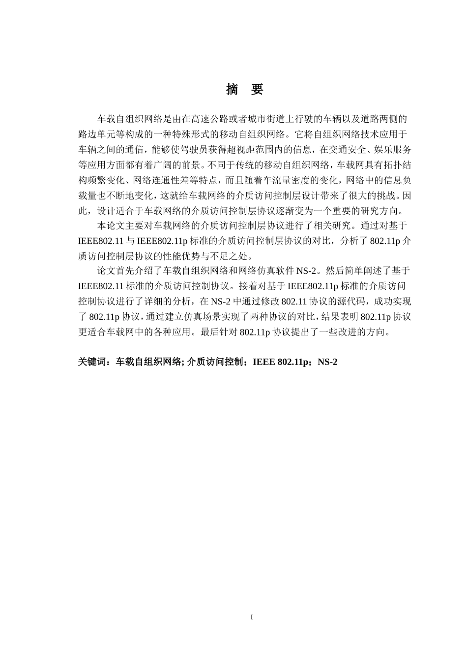 基于IEEE802.11p标准的车载网络MAC层协议研究_第3页