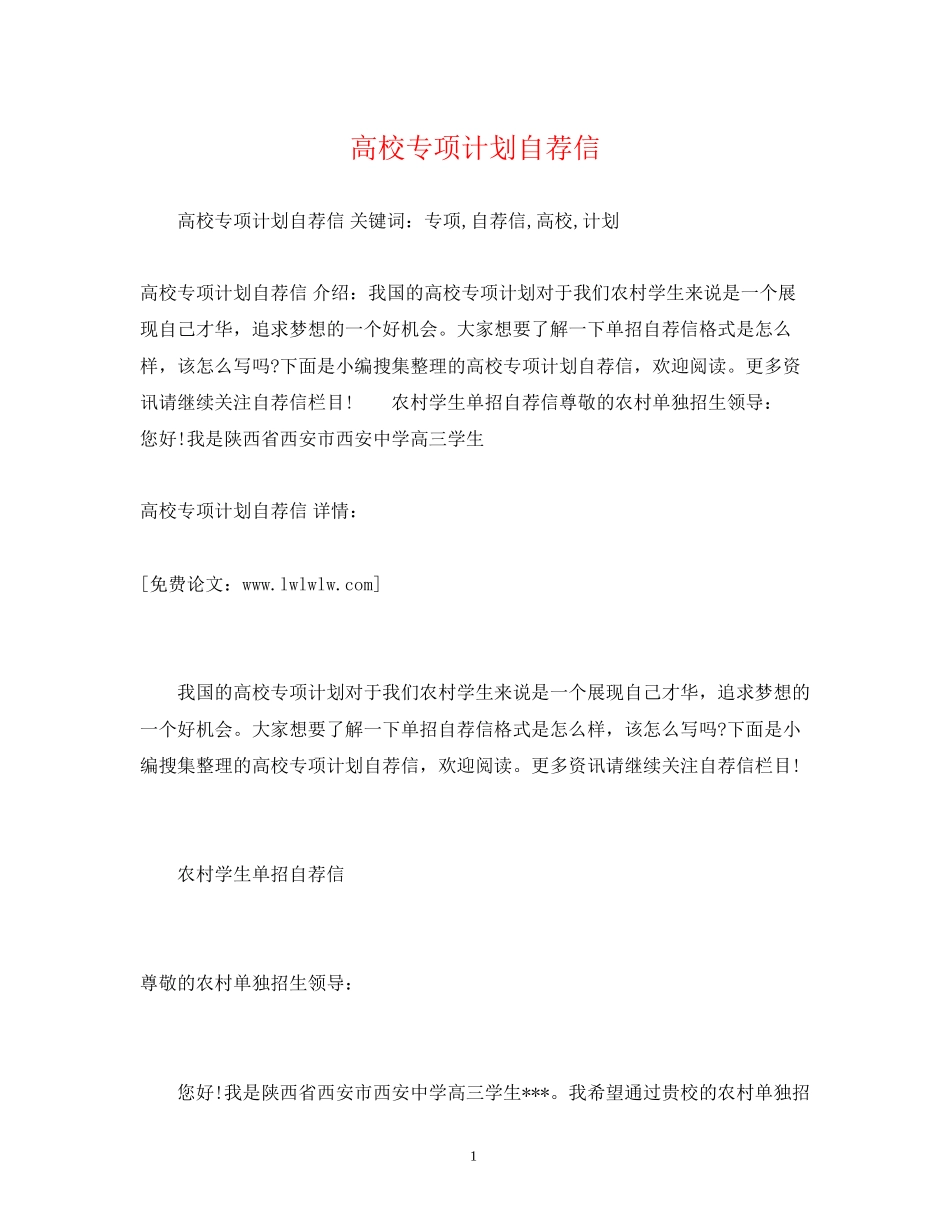 高校专项计划自荐信2)_第1页