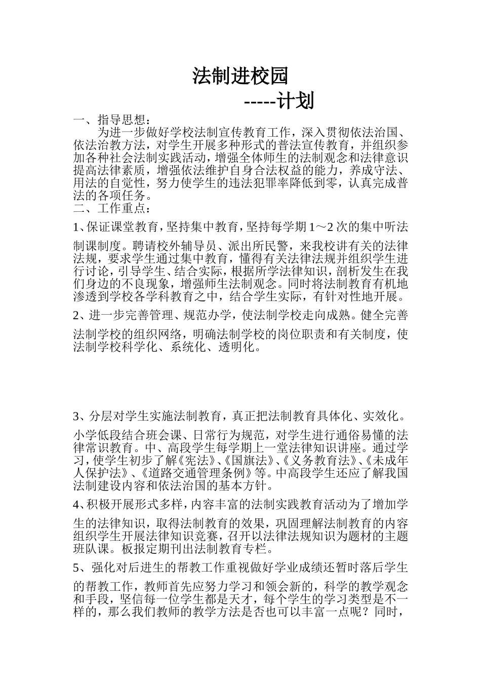 法制进校园计划_第1页