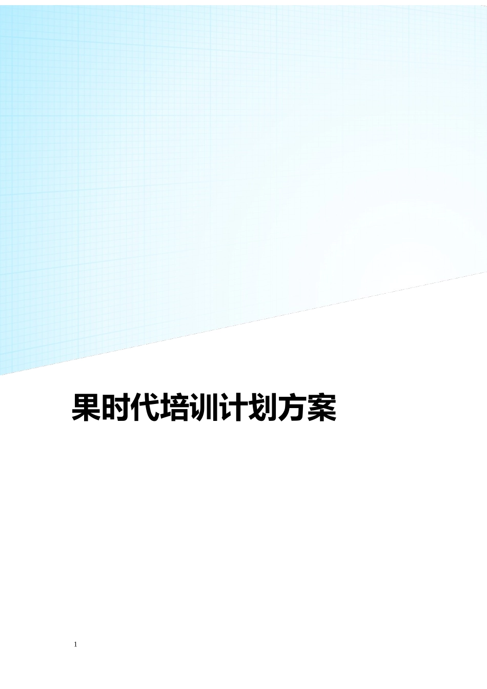 电商企业培训计划方案_第1页