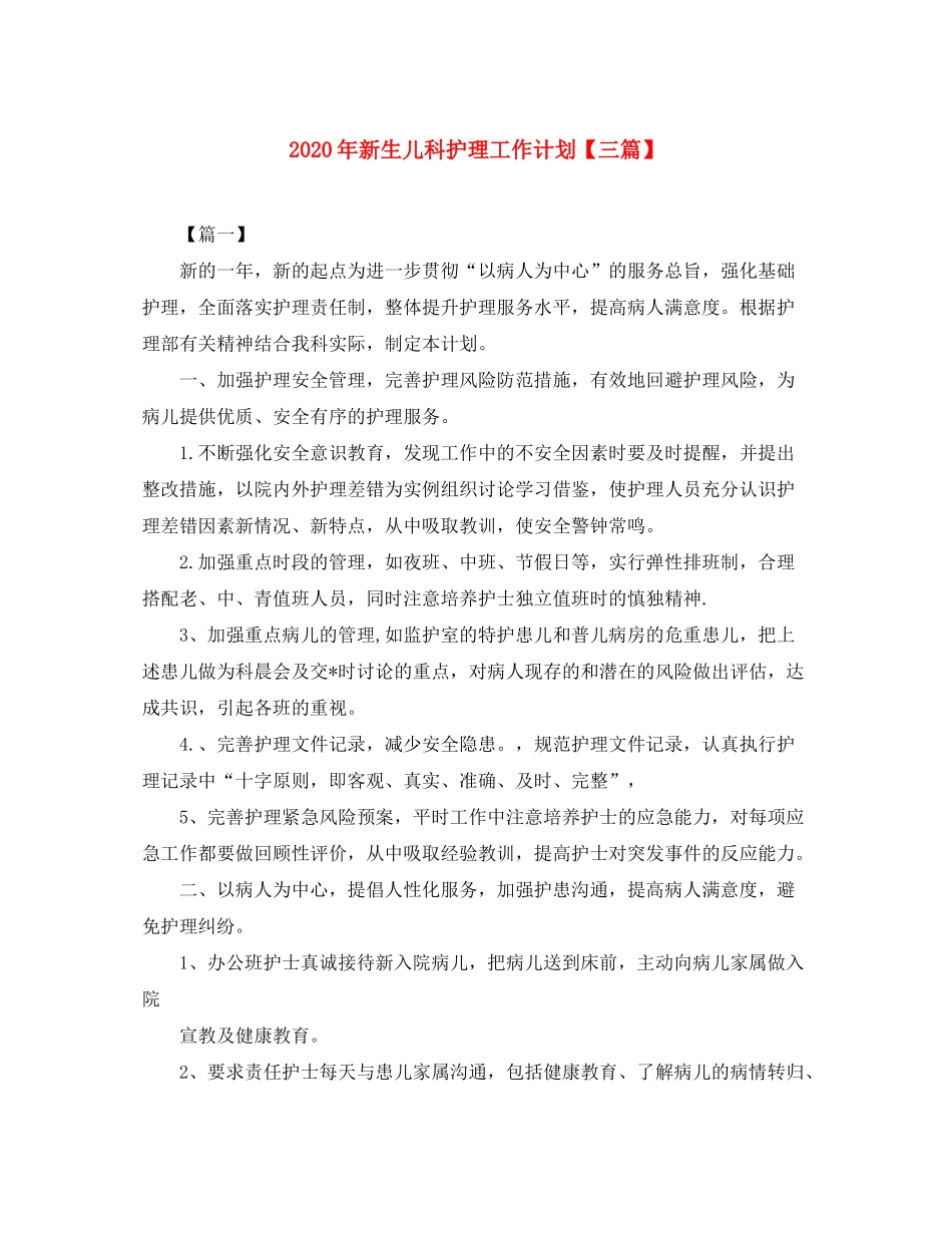 2020年新生儿科护理工作计划【三篇】_第1页