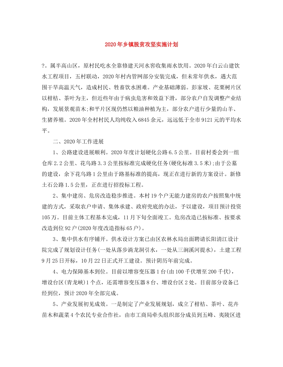 2020年乡镇脱贫攻坚实施计划_第1页