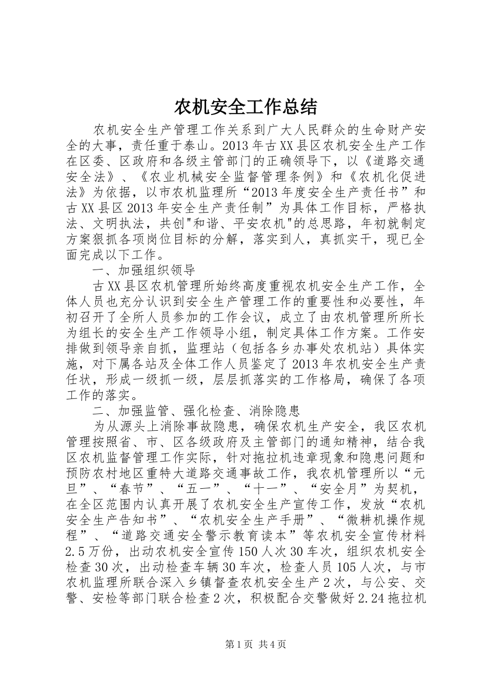 农机安全工作总结 _第1页