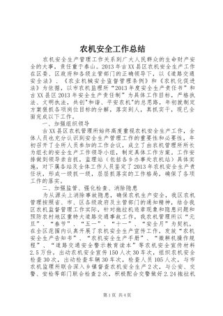 农机安全工作总结 