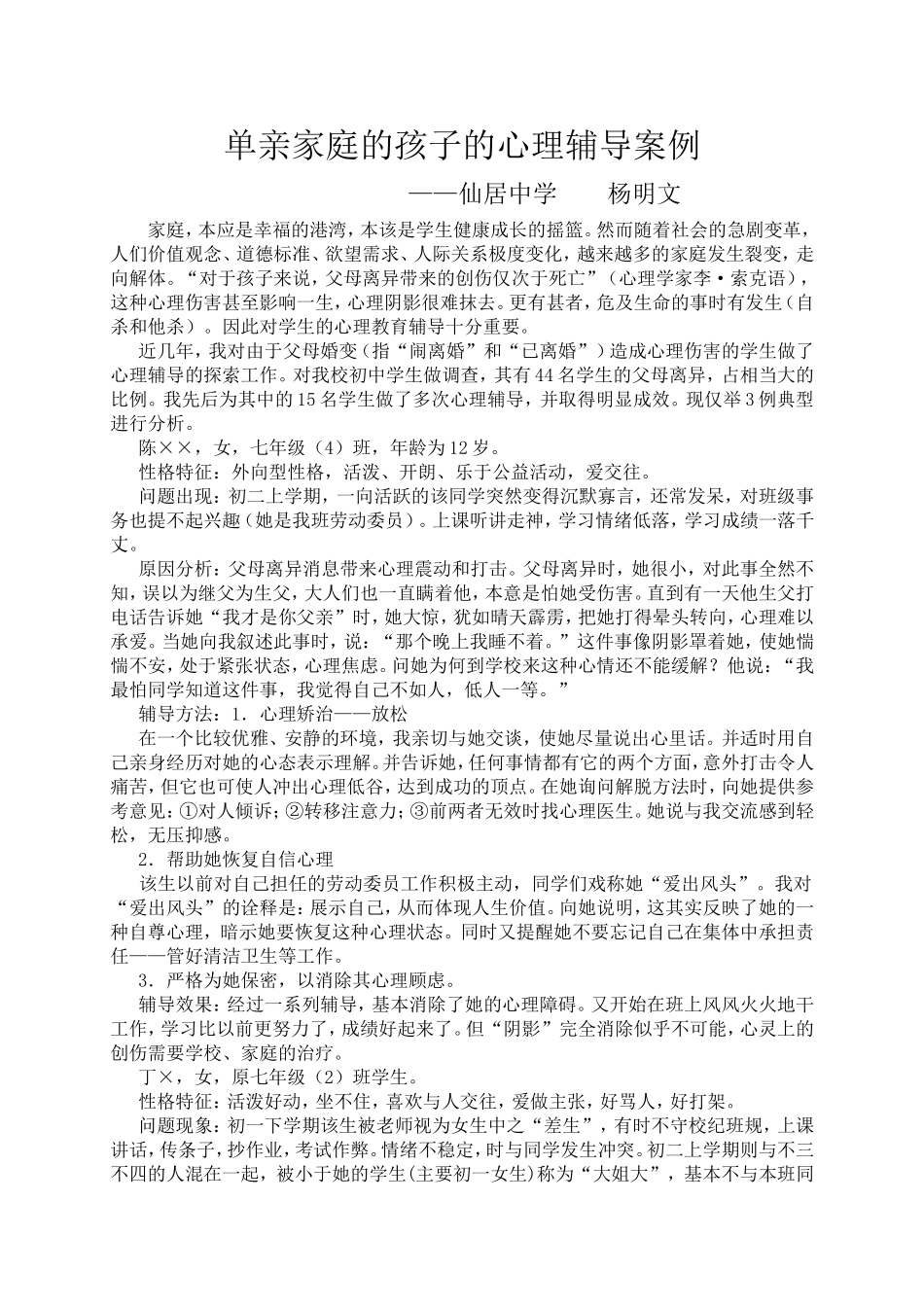 单亲家庭的孩子的心理辅导案例_第1页