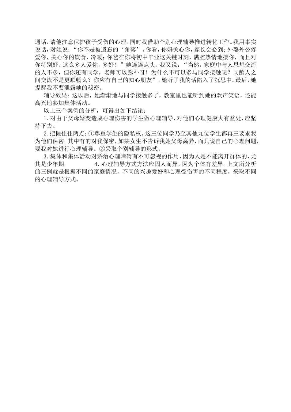 单亲家庭的孩子的心理辅导案例_第3页