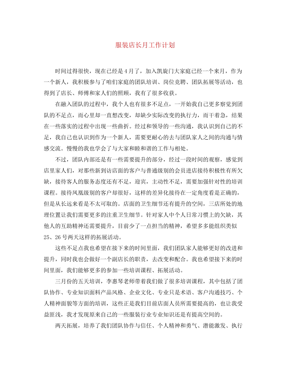 服装店长月工作计划_第1页