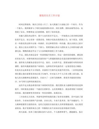 服装店长月工作计划