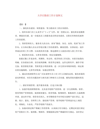 大学后勤部工作计划例文