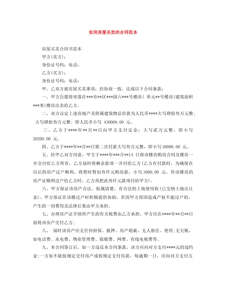 实用房屋买卖的合同范本 _第1页