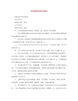 实用房屋买卖的合同范本 