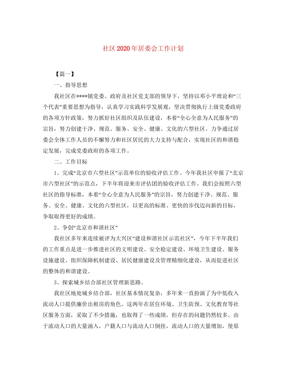 社区年居委会工作计划_第1页