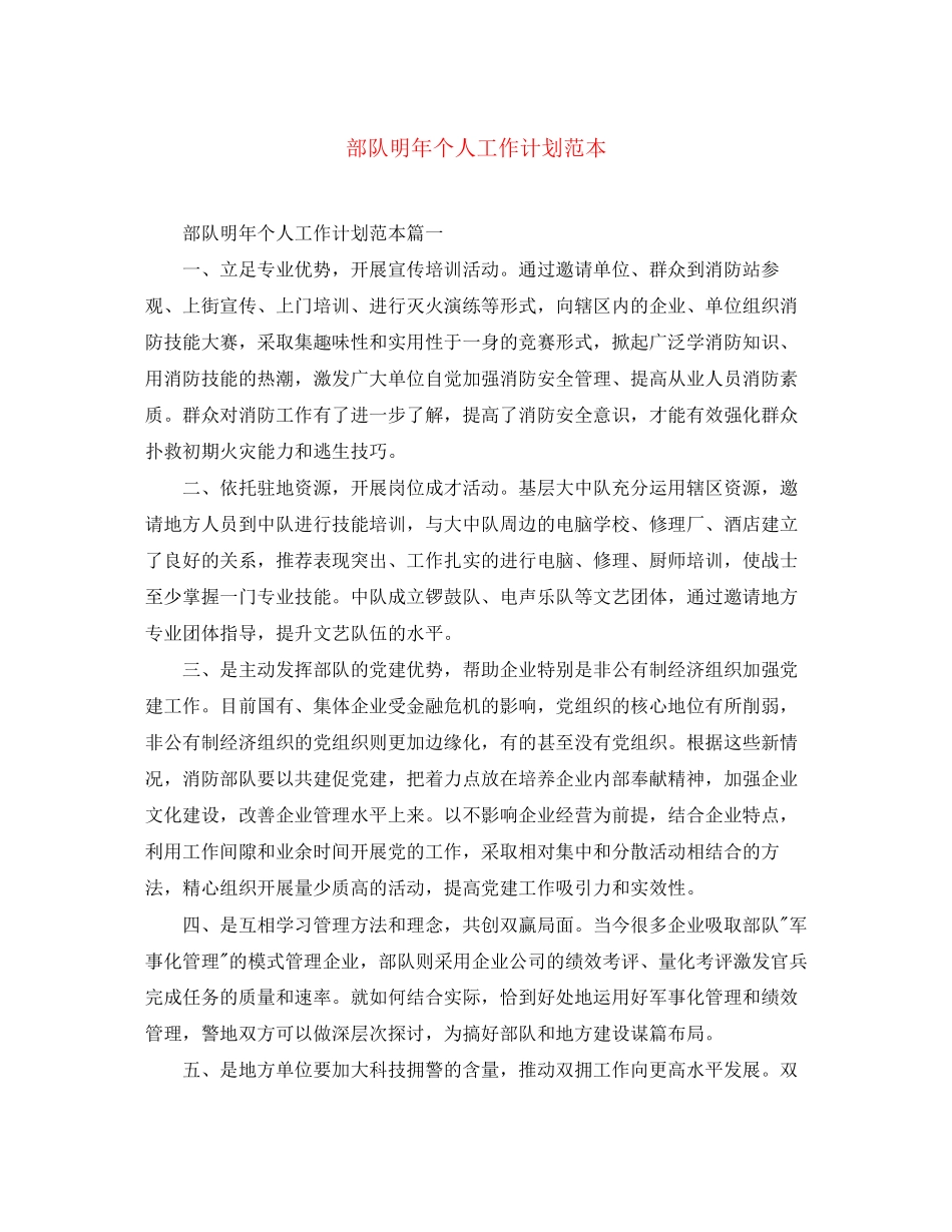 部队明年个人工作计划范本_第1页