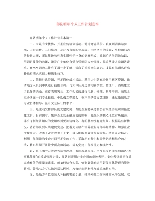 部队明年个人工作计划范本