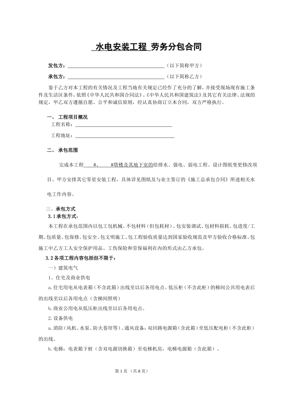水电安装工程劳务分包合同(范本)_第1页