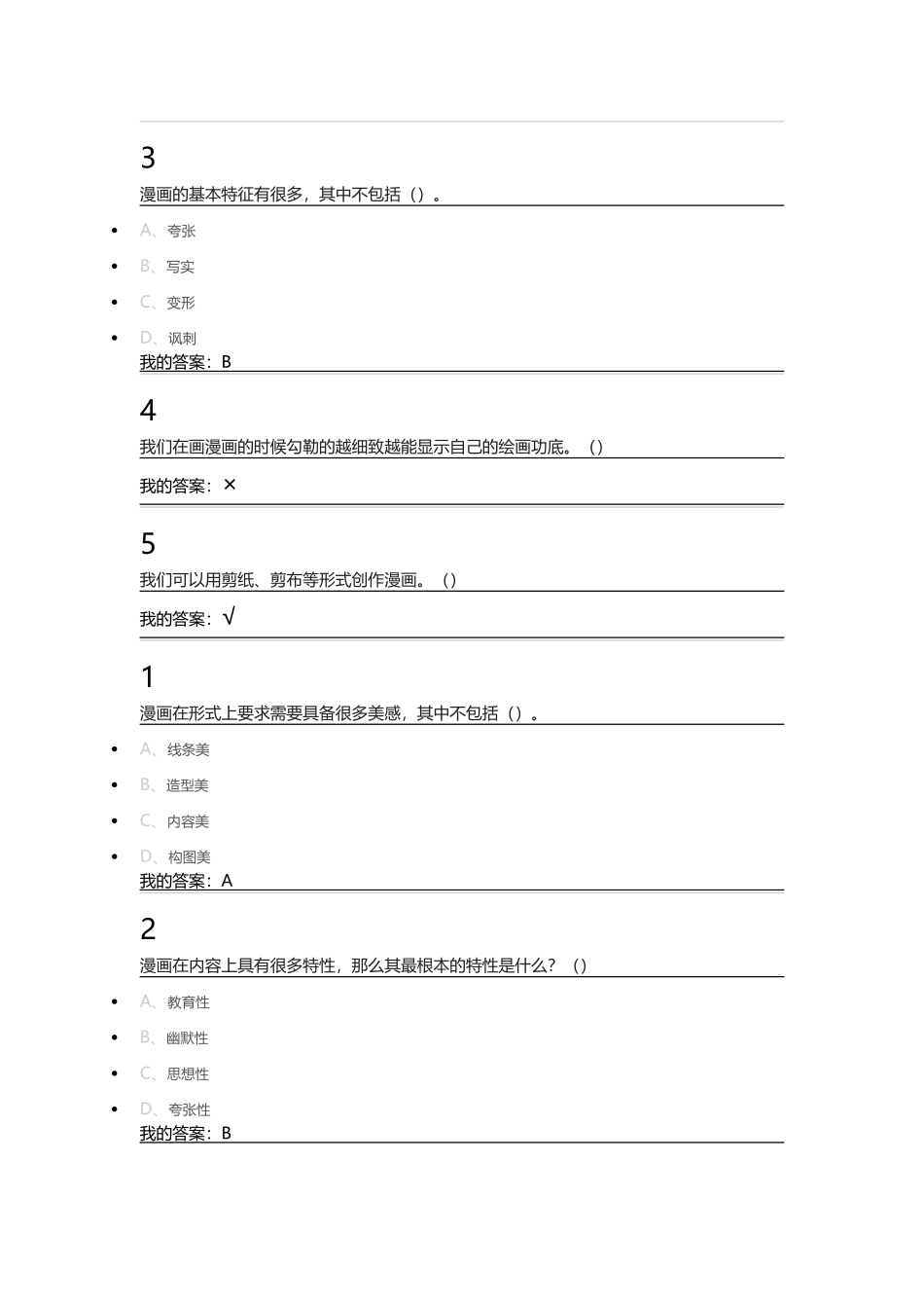 尔雅-漫画设计与创作_第2页