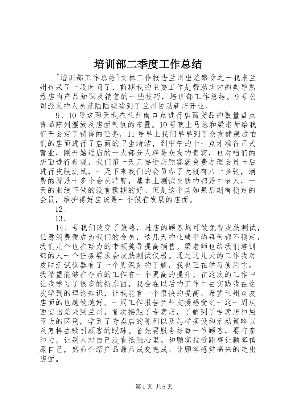 培训部二季度工作总结 _第1页