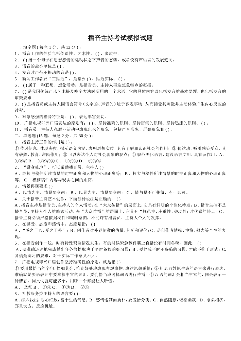 播音主持考试---模拟试题_第1页