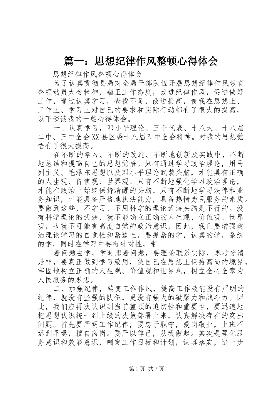 篇一：思想纪律作风整顿体会心得_第1页
