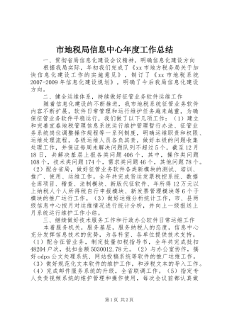 市地税局信息中心年度工作总结 