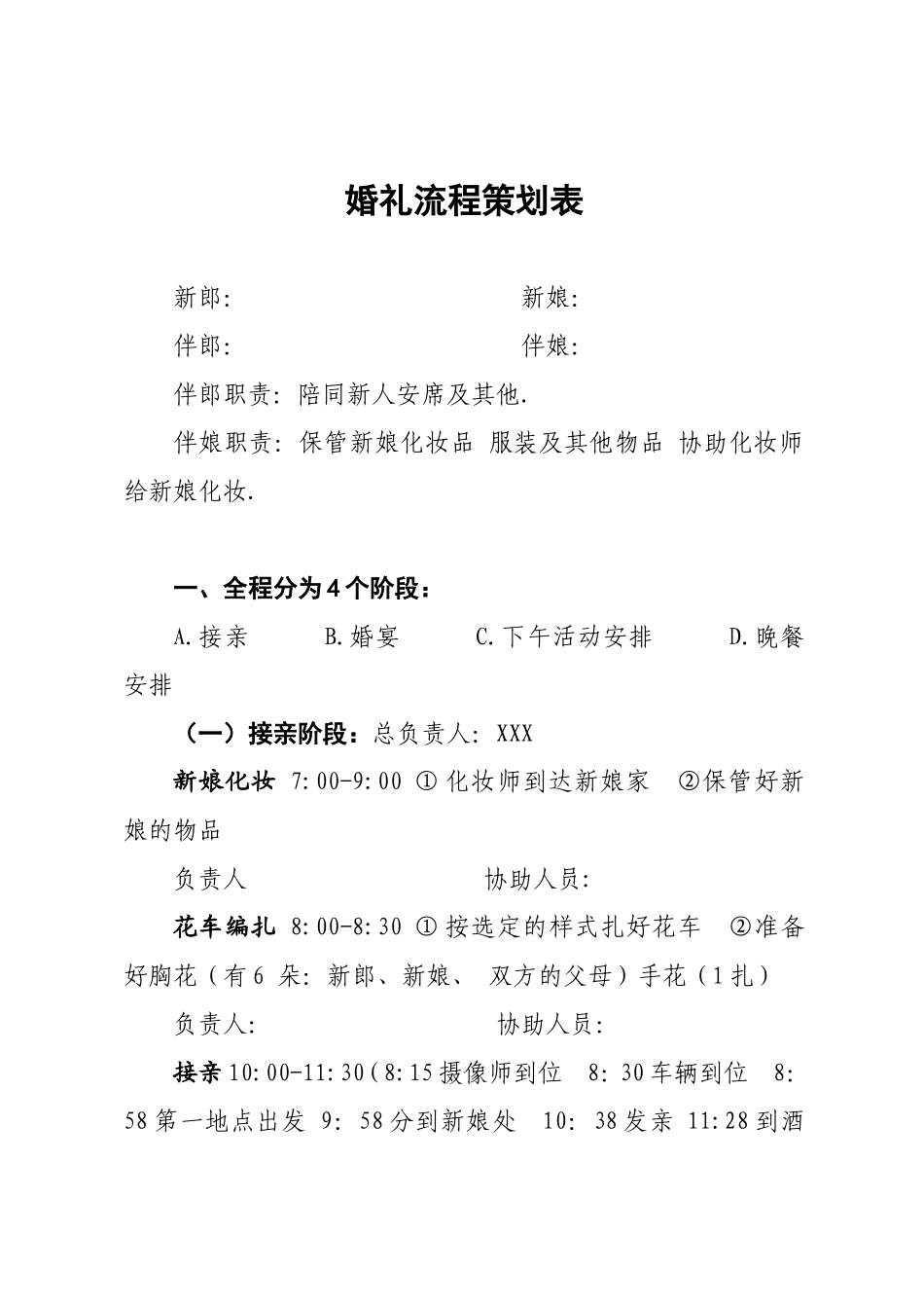 婚礼具体流程策划表_第1页